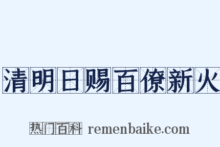 清明日赐百僚新火是什么意思的图片